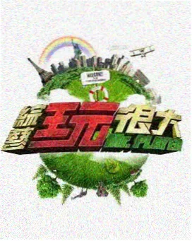 向往的生活·归园 原来新神马电影免费观看